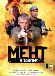 Мент в законе (2008)