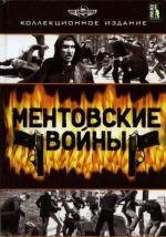 Ментовские войны