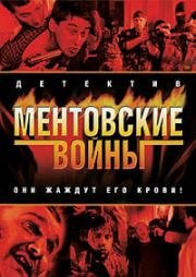 Ментовские войны 11 (2017)