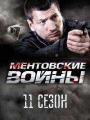 Ментовские войны 11 (2017)