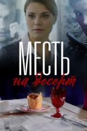 Месть на десерт (2018)