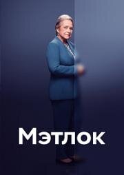 Мэтлок