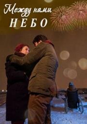 Между нами небо (Между небом и землёй)