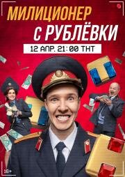 Милиционер с Рублёвки (2020)