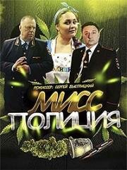 Мисс Полиция (2020)