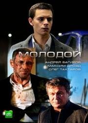 Молодой (2017)