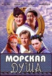 Морская душа