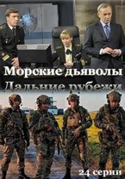 Морские дьяволы: Дальние рубежи (2021)