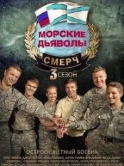 Морские дьяволы. Смерч (2013)