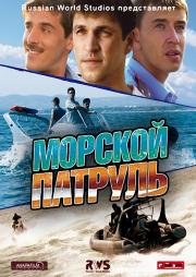 Морской патруль