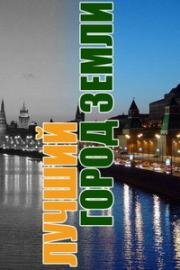 Московские окна-2. Лучший город Земли