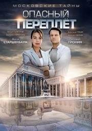 Московские тайны. Опасный переплет (2019)