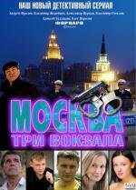 Москва. Три вокзала