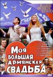 Моя большая армянская свадьба (2004)