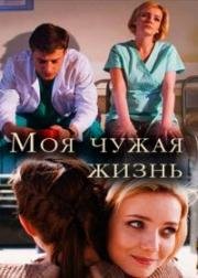 Моя чужая жизнь (2019)