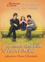 Моя любовь Патчжви (2002)