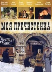 Моя Пречистенка (Две любви)