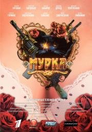 Мурка (сериал)