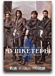 Мушкетеры (2014)