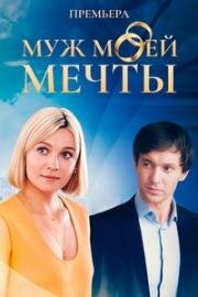 Муж моей мечты (2024)