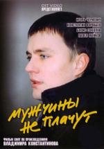 Мужчины не плачут (2004)