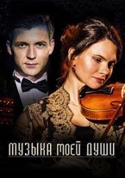 Музыка моей души (2018)