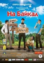 На Байкал. Поехали (2012)