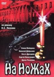 На ножах (1998)