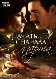 Начать сначала. Марта (Искупление)