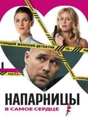 Напарницы (2016)