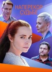 Наперекор судьбе (Невинная жертва) (2021)