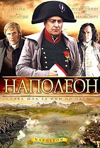 Наполеон (2002)