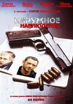 Наружное наблюдение (2012)