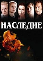 Наследие (Наследники)