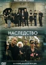 Наследство (2008)