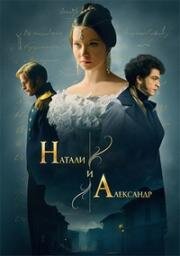 Натали и Александр (2025)