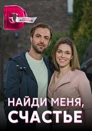 Найди меня, счастье (2022)