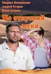 Не отпускай меня