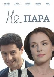 Не пара (2015)