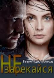 Не зарекайся (2016)