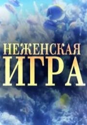 Не женская игра