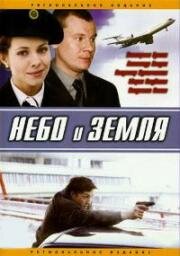 Небо и Земля (2004)