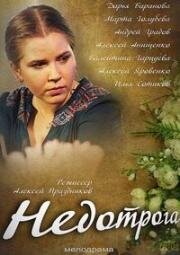 Недотрога (2014)