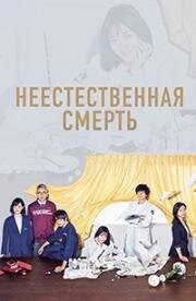 Неестественная смерть (2018)