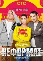 Неформат (2013)