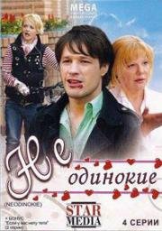 Неодинокие (2009)