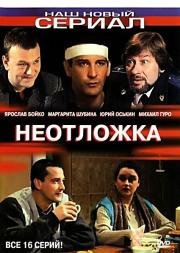 Неотложка (сериал) (2003)