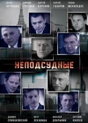 Неподсудные (2015)