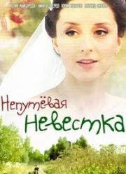 Непутевая невестка (Невестка Лиза) (2012)