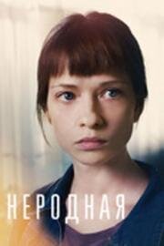 Неродная (2018)